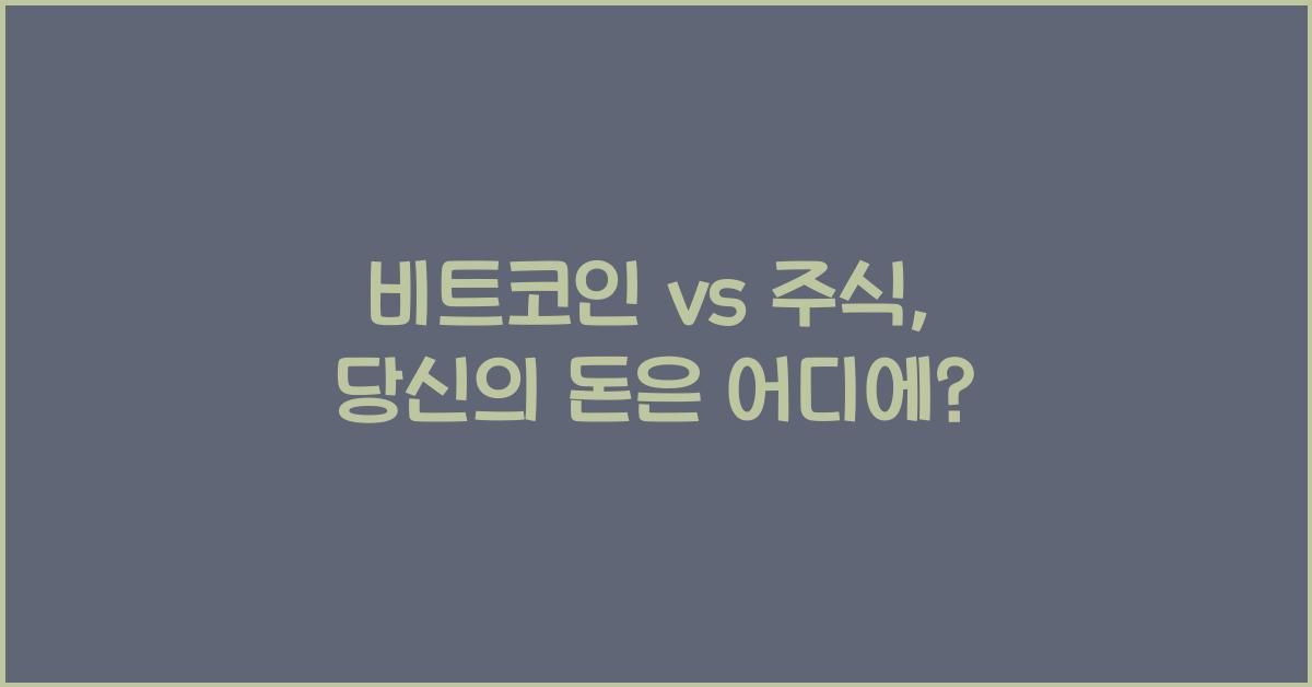 비트코인 vs 주식