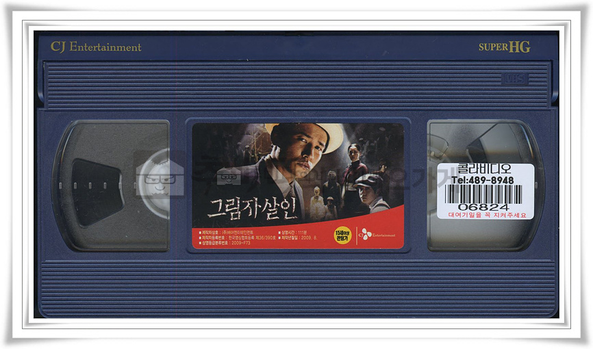 그림자살인 [ 비디오테이프 윗면 ]