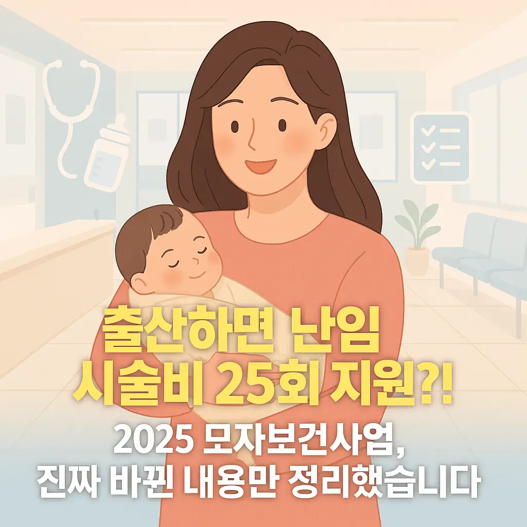 출산하면 난임시술비 25회 지원?! 2025 모자보건사업, 진짜 바뀐 내용만 정리했습니다