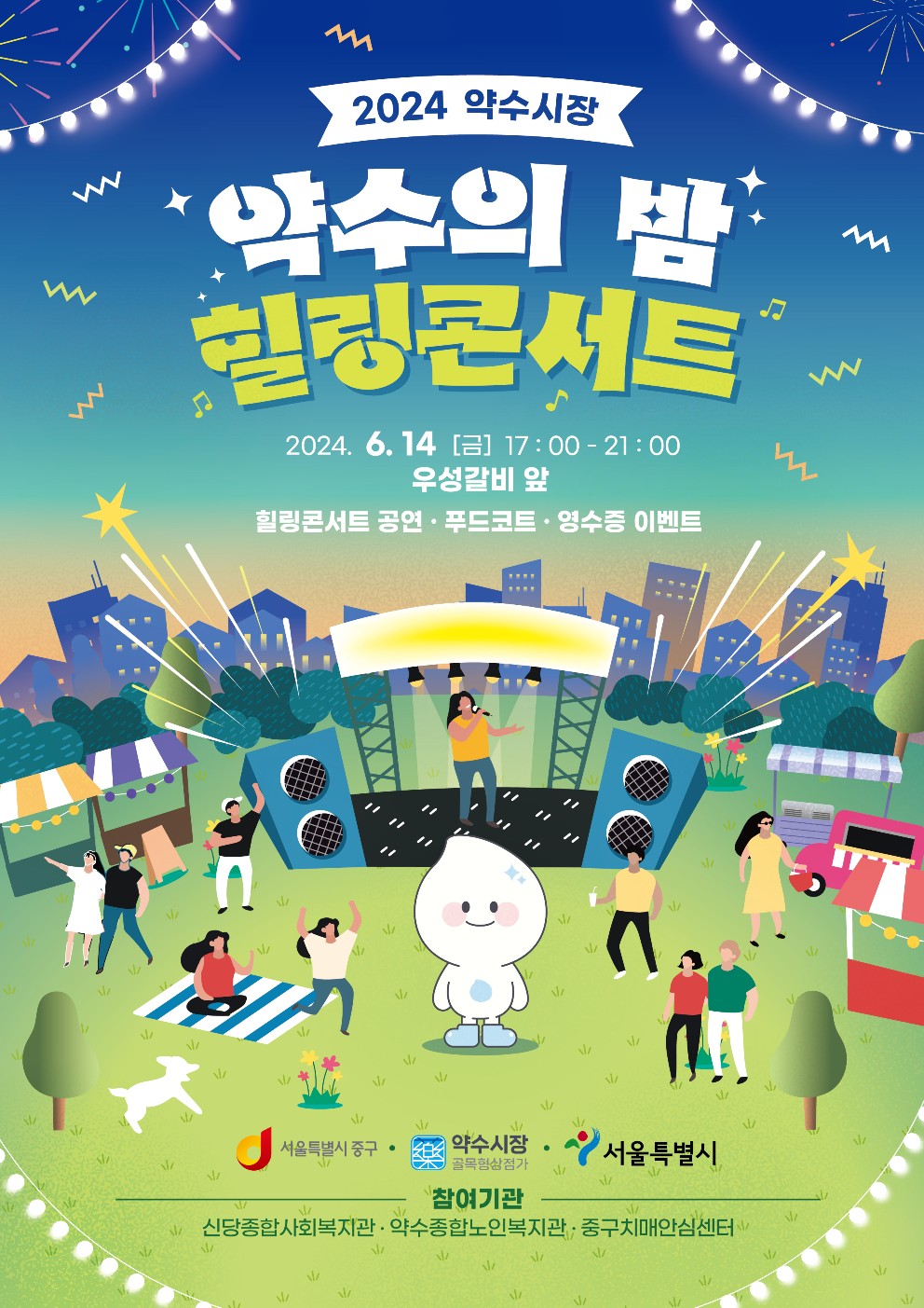 약수의 밤, 힐링콘서트 포스터