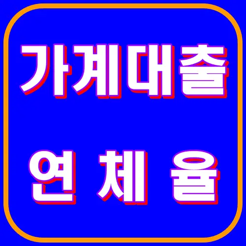 가계대출연체율