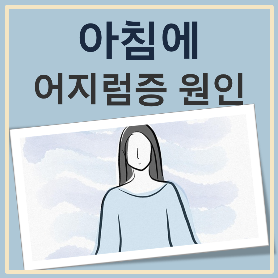 아침에 일어날때 어지럼증 대표 이미지
