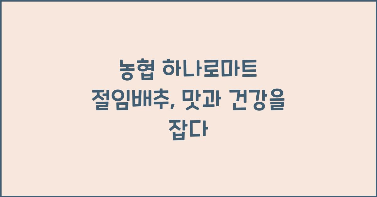 농협 하나로마트 절임배추