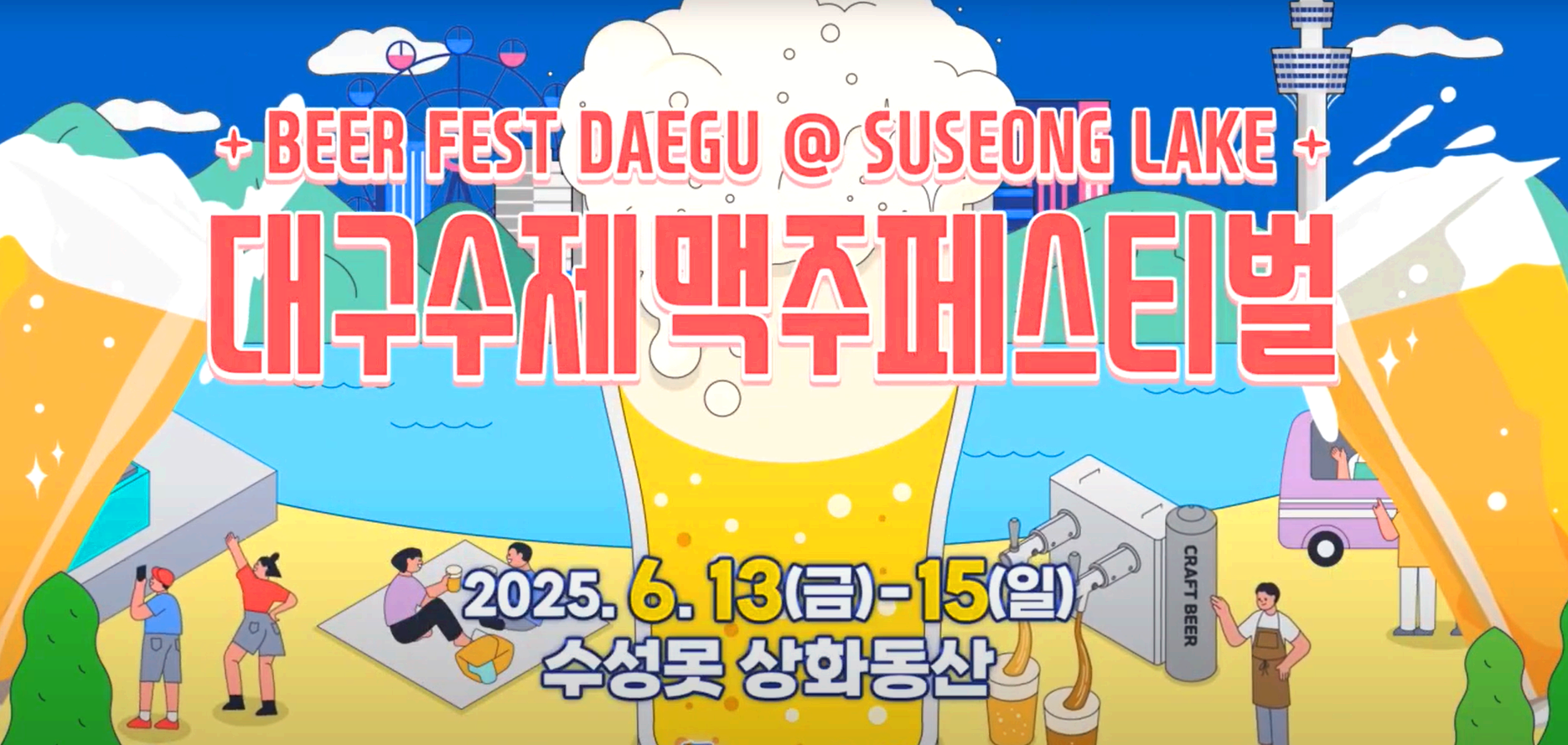 대구 수제 맥주 페스티벌