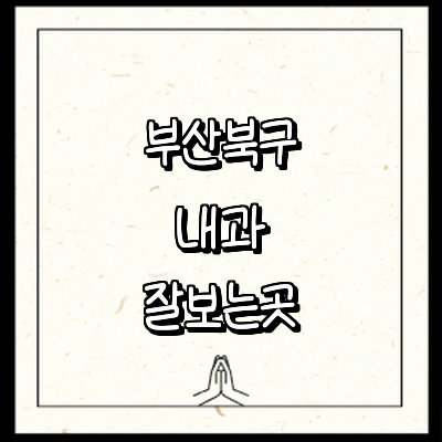 부산 북구 내과