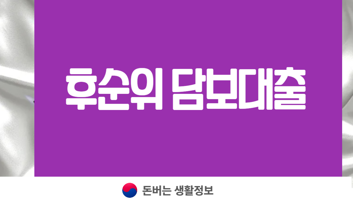 후순위 담보대출