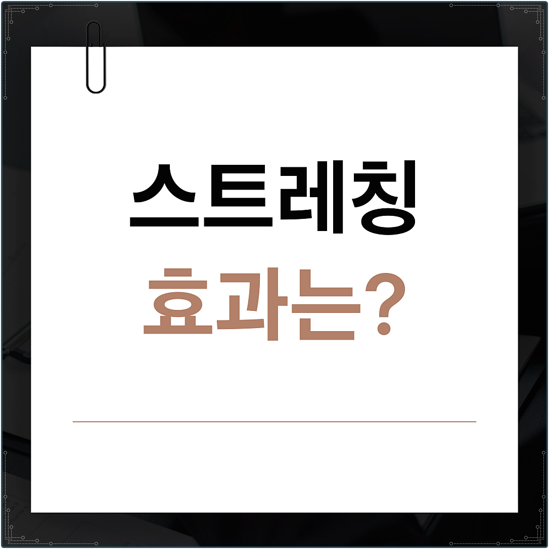 스트레칭 효과