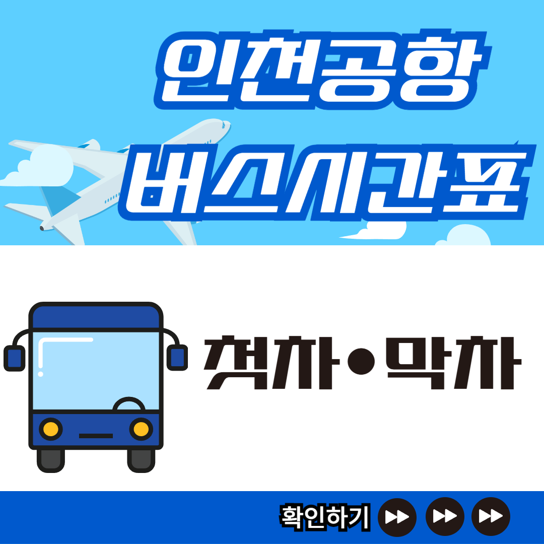 인천공항버스 첫차 막차 시간표 섬네일