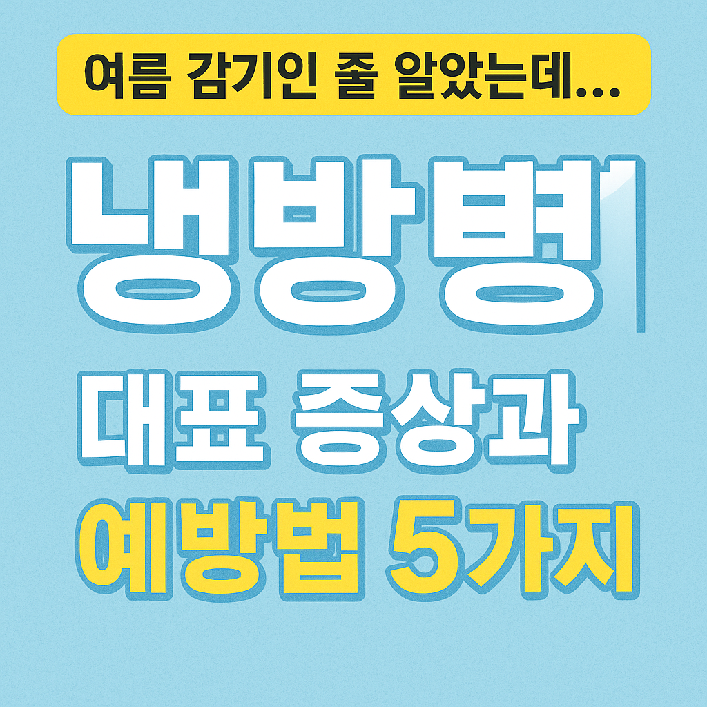 냉방병 대표 증상과 예방법 5가지