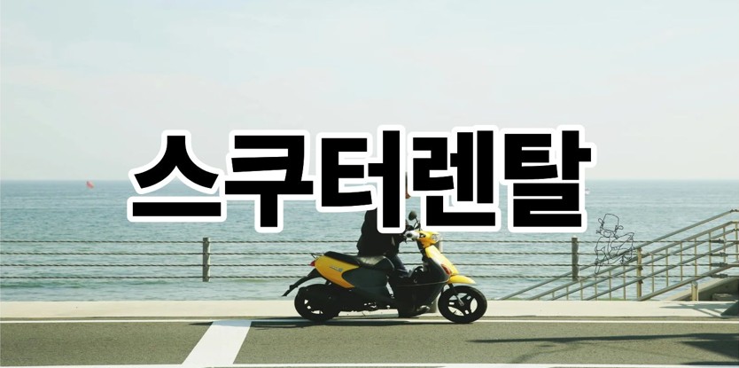 스쿠터렌탈
