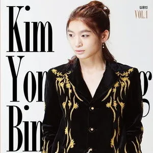 김용빈 어린시절