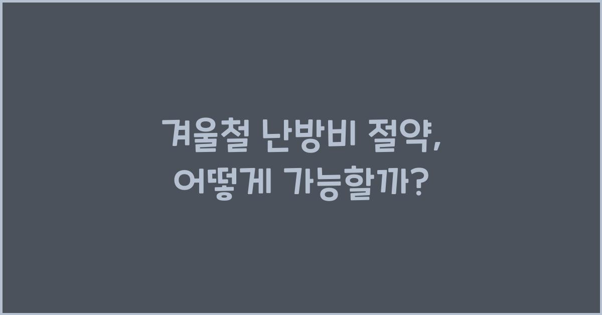겨울철 난방비 절약