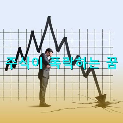 주식-차트가-조금-오르다가-우하향으로-내리꽂아-팔장을끼고-머리를-만지며-고민하는-남자