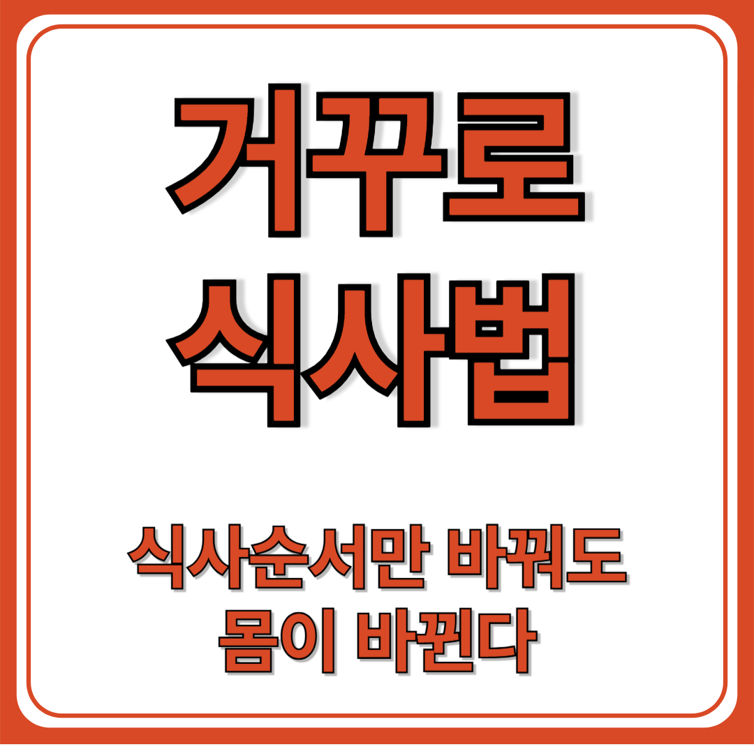 거꾸로 식사법 ( 혈당 관리와 다이어트)