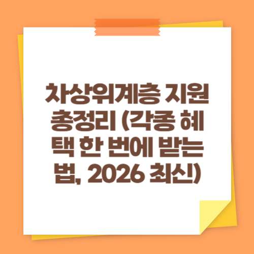 차상위계층 지원 총정리 (각종 혜택 한 번에 받는 법, 2026 최신)
