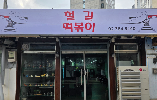 떡볶이