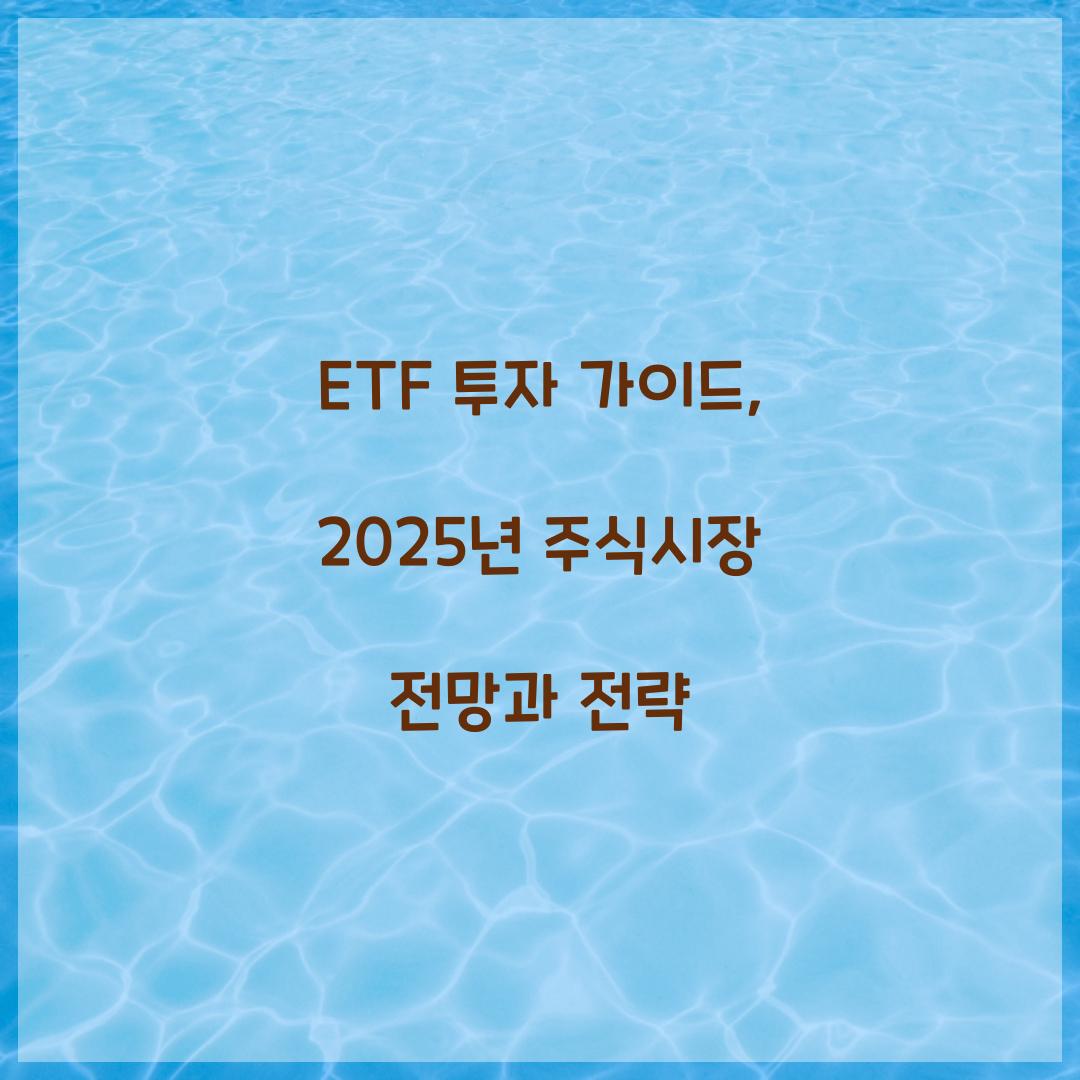 ETF 투자 가이드