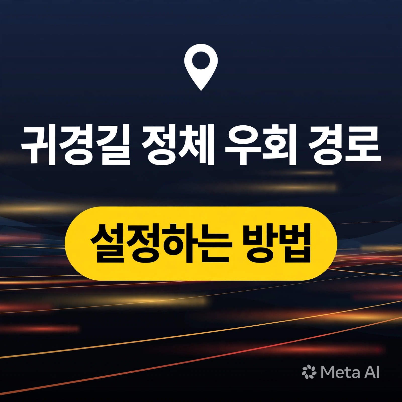 귀경길 정체 우회 경로 설정하는 방법, 이것만 알면 2시간 아낍니다