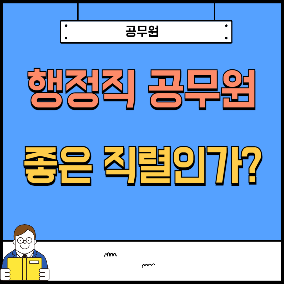 행정직 공무원은 정말 좋은 직렬인가?