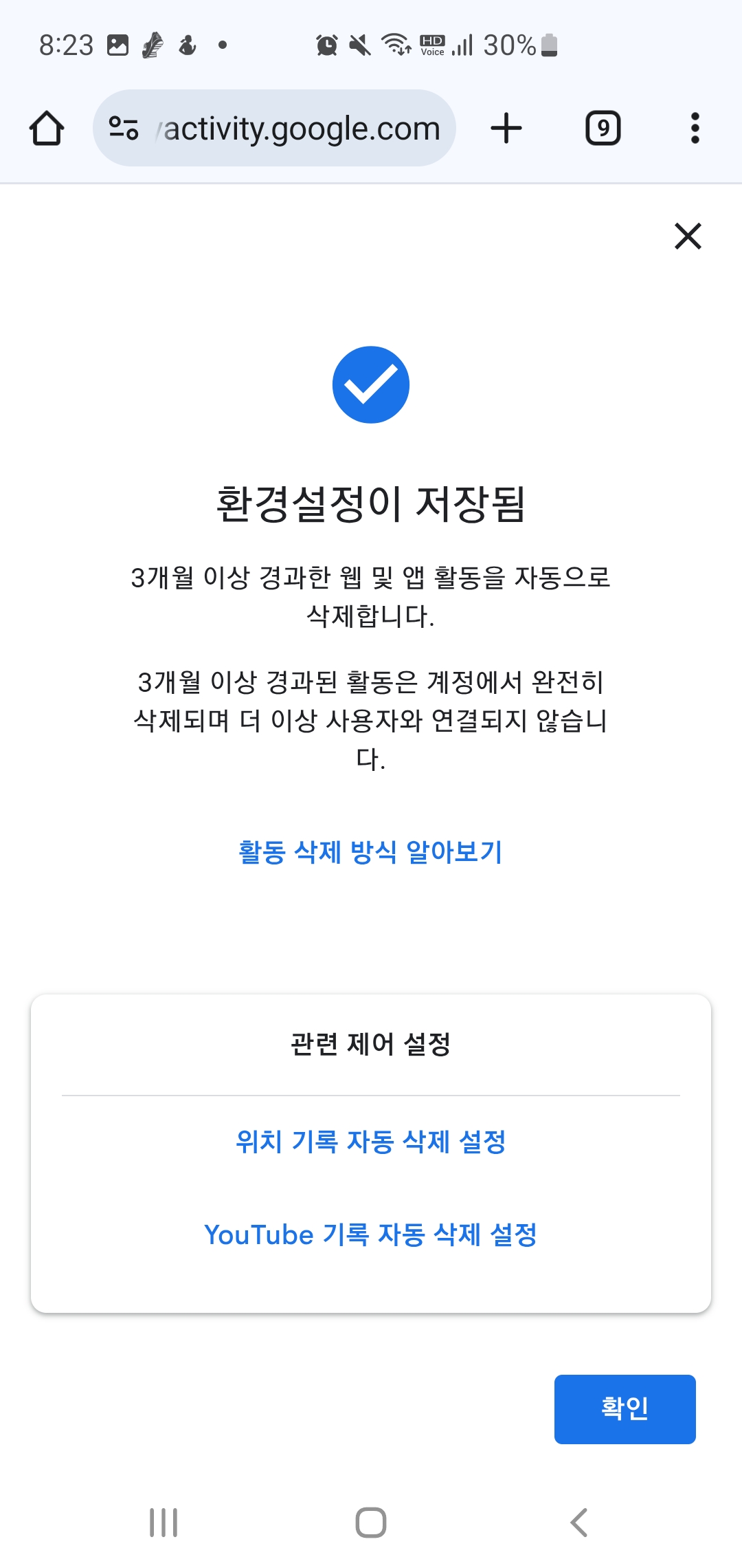 스마트폰 개인정보 보호 설정방법-구글 기록 자동삭제 설정