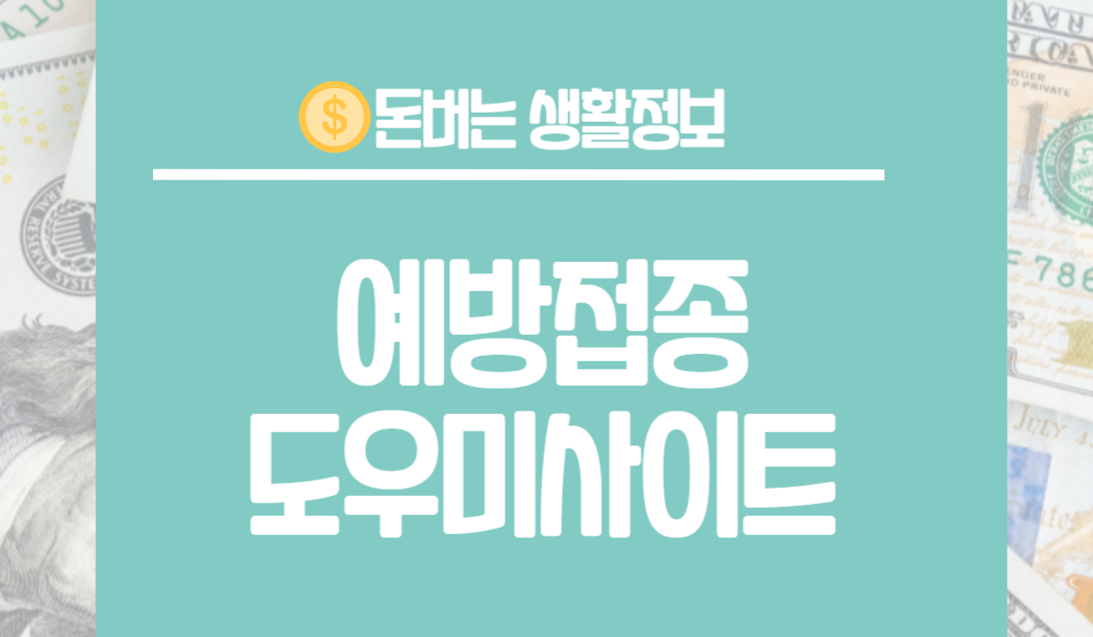 예방접종도우미사이트