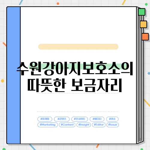 수원강아지보호소의 따뜻한 보금자리