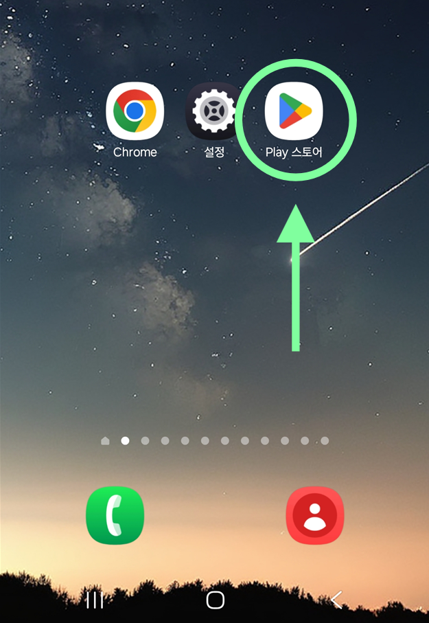 방법 1: 구글 플레이스토어 들어가기