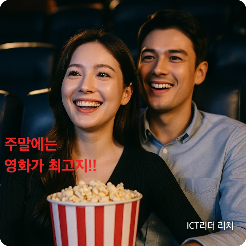 영화관에서 웃으며 영화를 즐기는 20대 커플, 감성적인 분위기의 프리미엄 극장 장면
