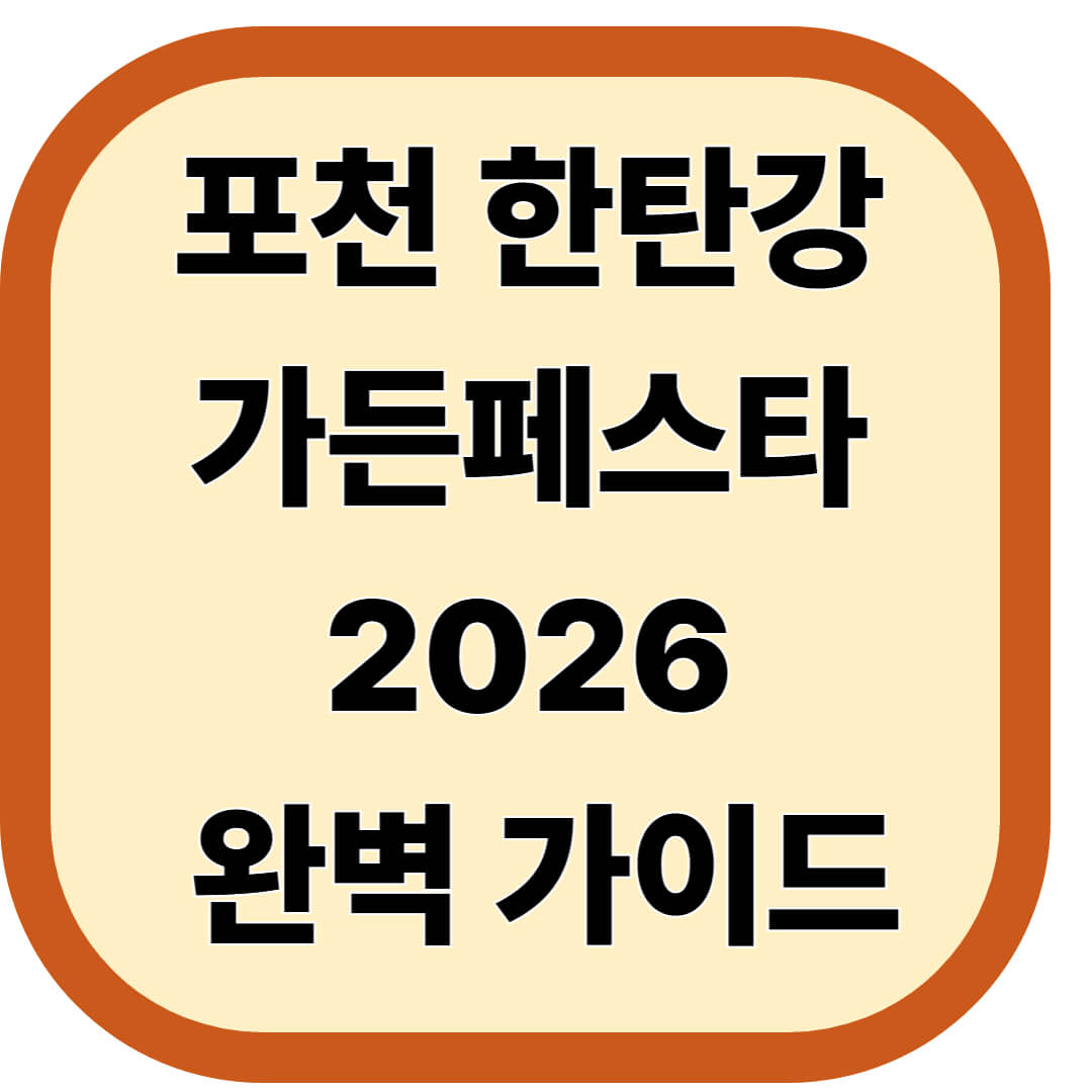 포천 한탄강 가든페스타 2026