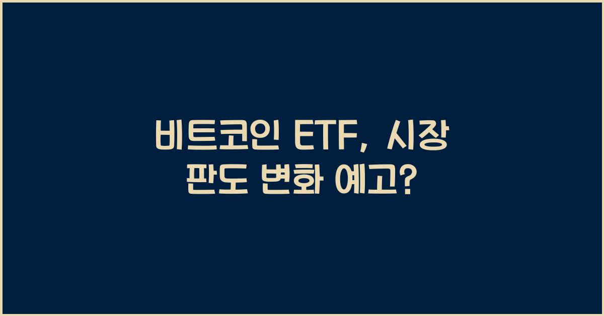 비트코인 ETF, 2026년 시장 판도를 바꿀까?