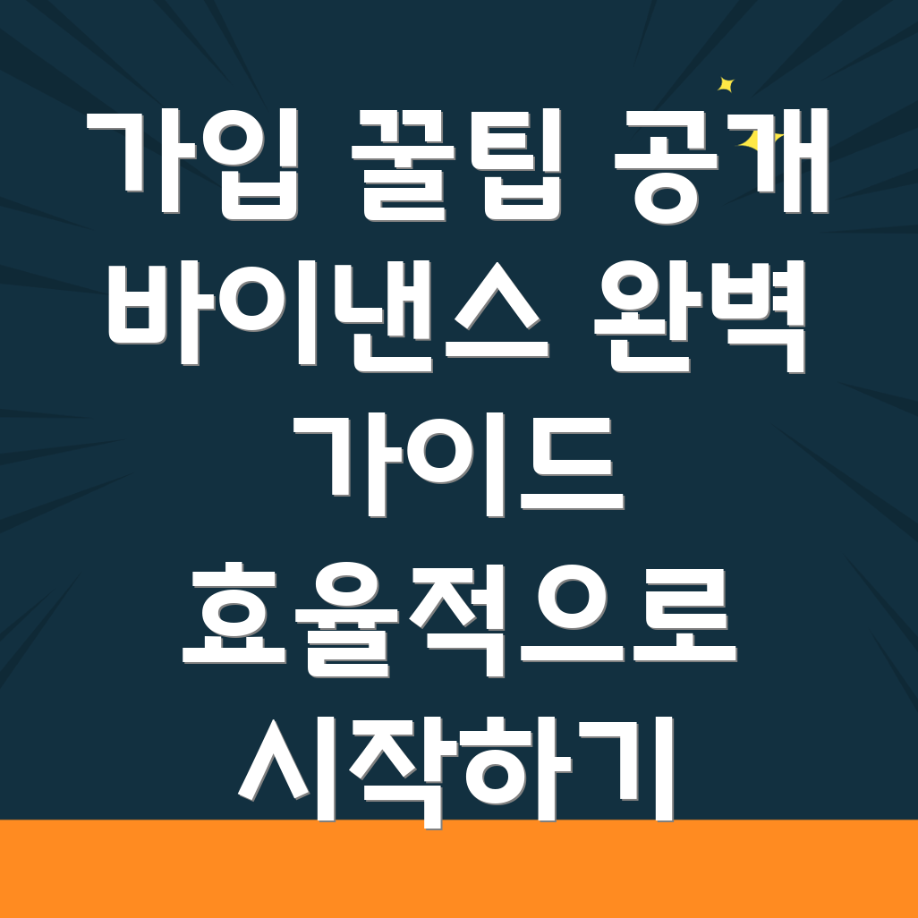 바이낸스 거래소 가입