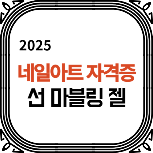 네일