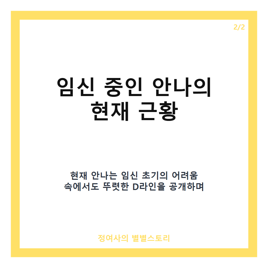 박주호&hearts; 안나, 암 이겨내고 넷째 임신&hellip;건강한 근황과 응원 메시지 모음 카드뉴스 3