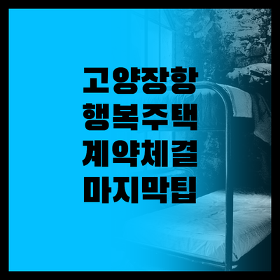 고양장항 행복주택, 계약 체결의 꿈!