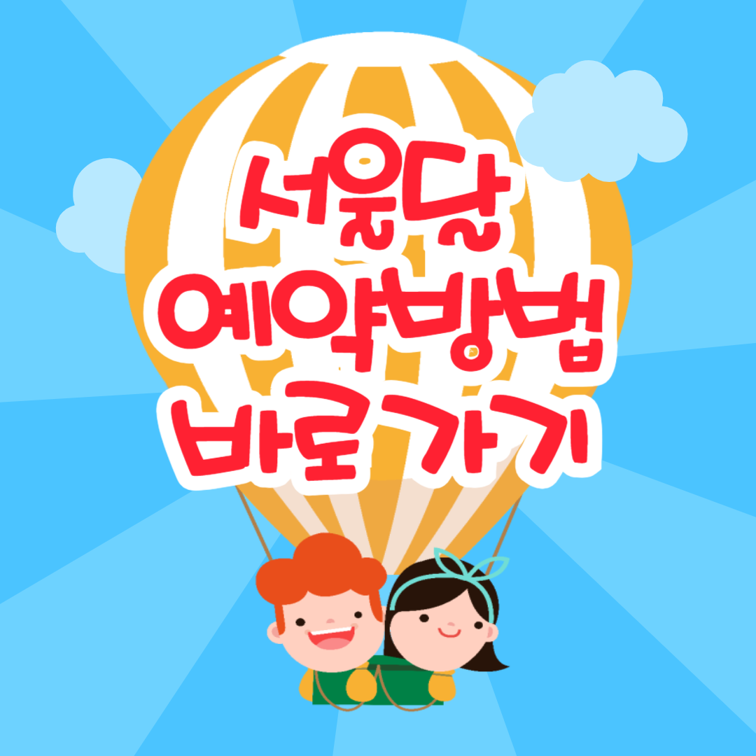 서울달 예약 한강야경 열기구 개장 여의도공원 위치