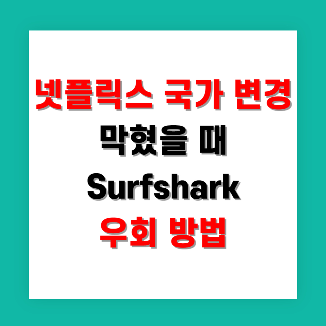 넷플릭스 국가 변경이 막혔을 때 Surfshark 우회 방법