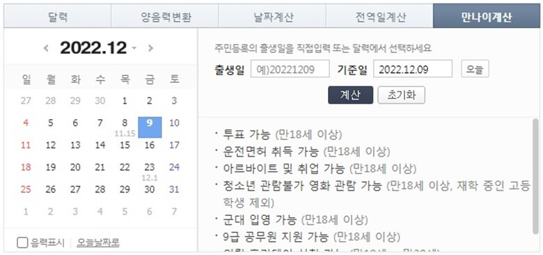 네이버의 만나이 계산기로 좌측은 현재기준 달력과 오른쪽은 출생일을 입력하는 화면