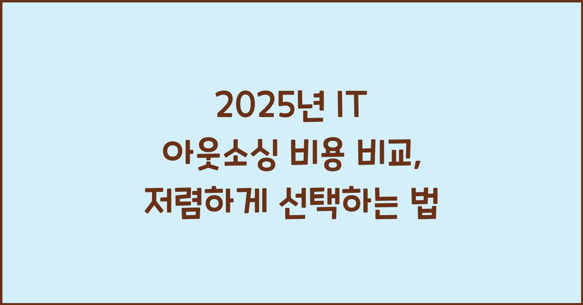 2025년 IT 아웃소싱 비용 비교