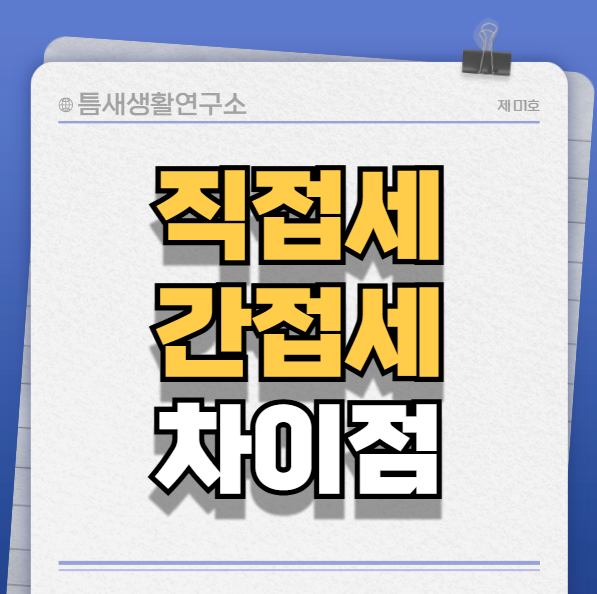 직접세-간접세-썸네일