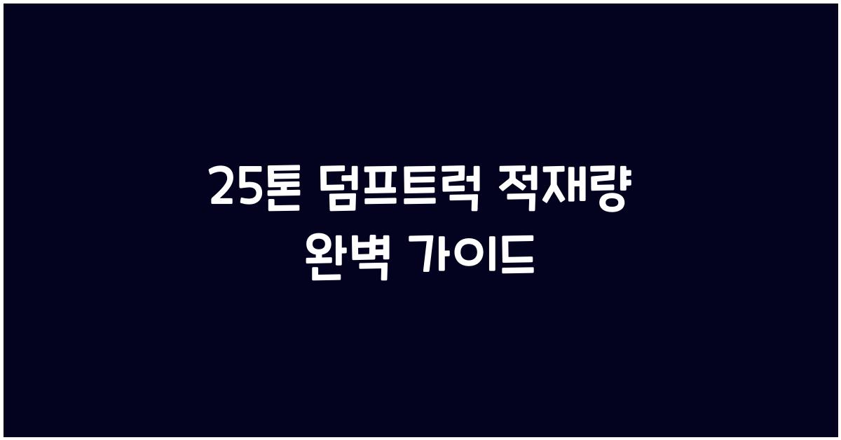 25톤 덤프트럭 적재량