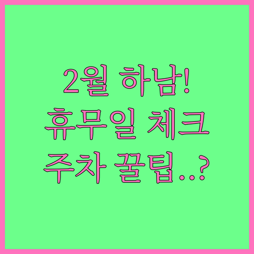 2월 하남 코스트코 방문 전 확인해야..