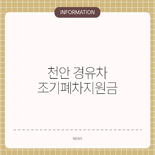 천안 경유차 조기폐차지원금