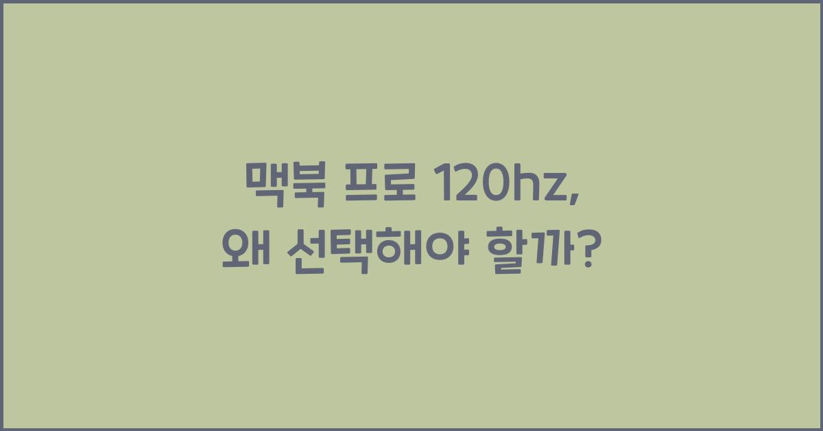 맥북 프로 120hz