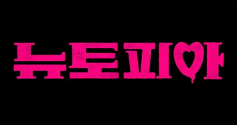 지수 뉴토피아