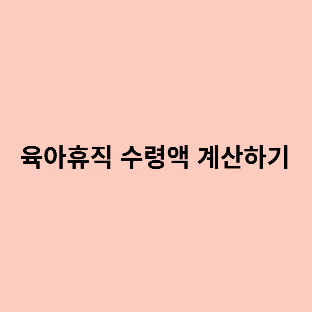 육아휴직 수령액 계산하기