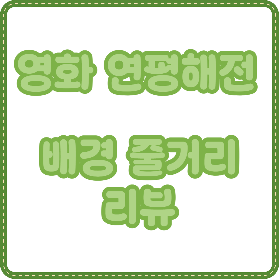 영화 연평해전 리뷰