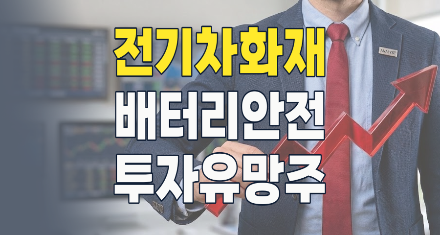 2026년, 전기차 화재 방지 테마: 안전이 곧 성장이다! 핵심 기업과 투자 전략 분석