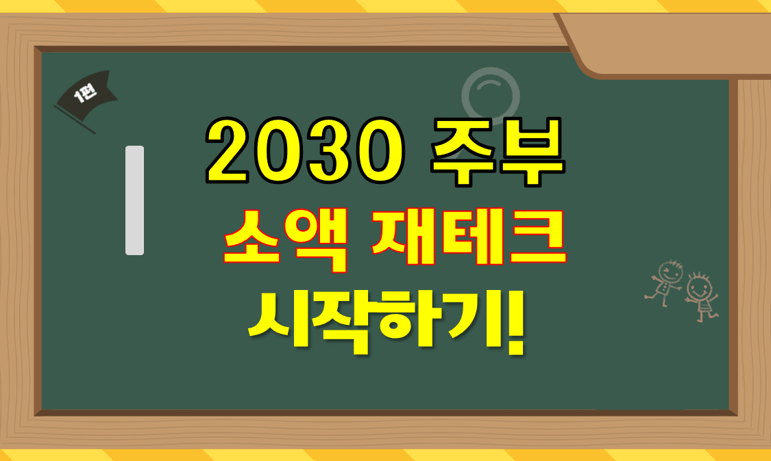 2030 주부_소액 재테크_시작하기