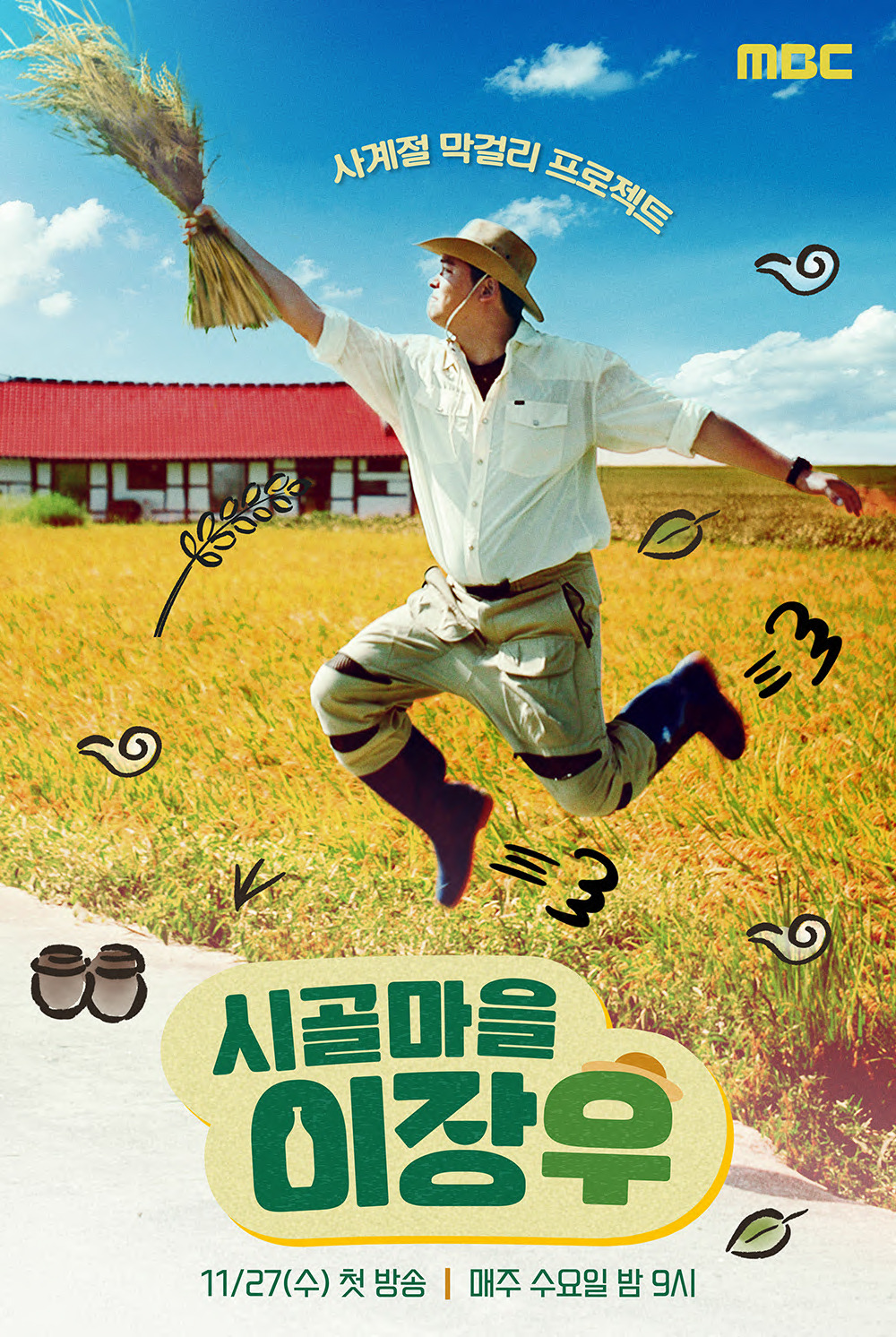시골마을 이장우 죽산 막걸리