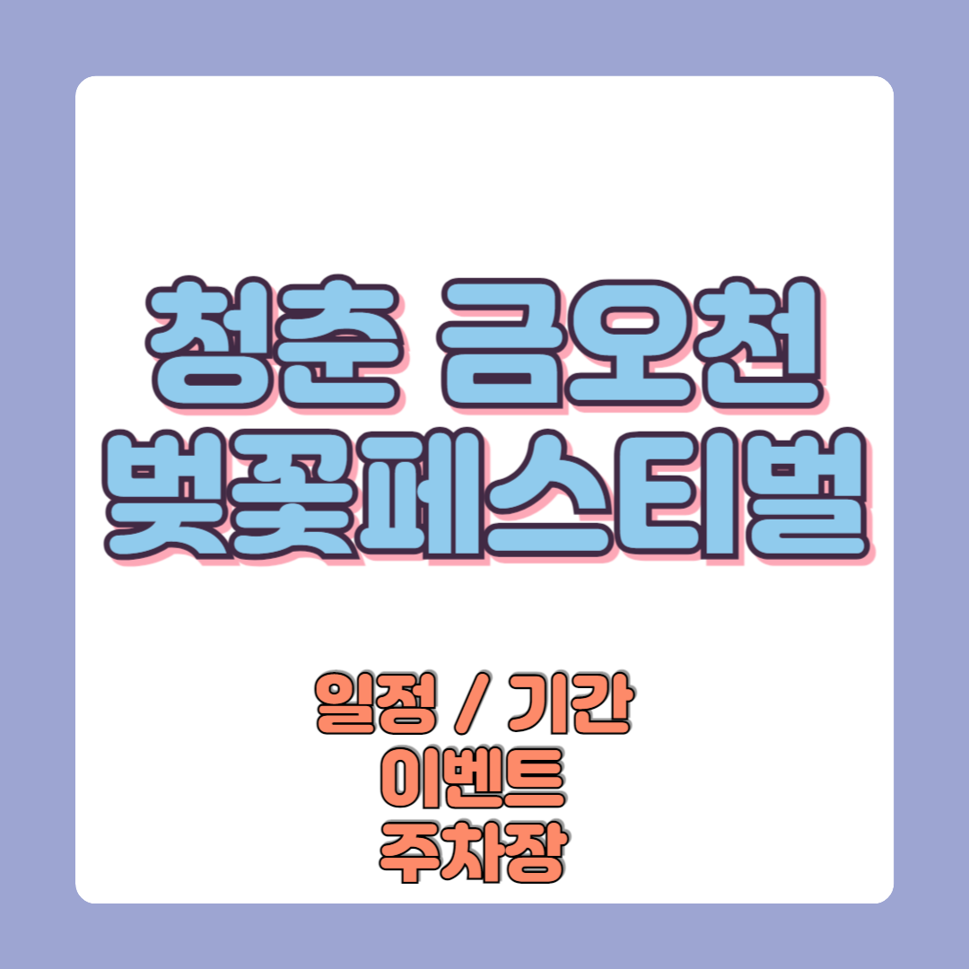 청춘 금오천 벚꽃페스티벌 일정 기간 할인 이벤트 주차장